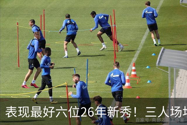 表现最好六位26年新秀！三人场均得分过20，伦纳博格力压，同届新人