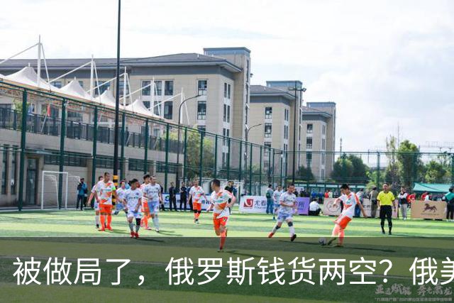 被做局了，俄罗斯钱货两空？俄美柴油交易出变故，民主党开始封杀