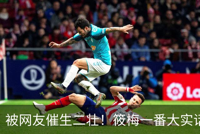 被网友催生二壮！筱梅一番大实话，清醒通透圈粉无数