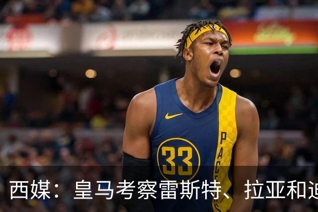 西媒：皇马考察雷斯特、拉亚和迪奥戈，为未来门将引援做准备