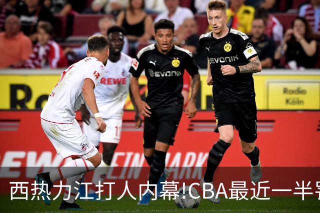 西热力江打人内幕!CBA最近一半罚单都跟他有关