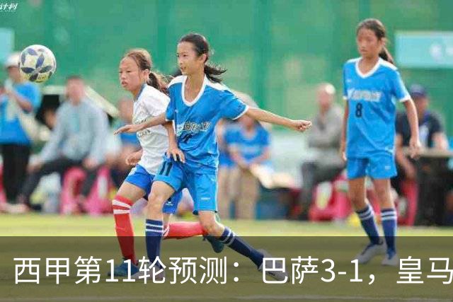 西甲第11轮预测：巴萨3-1，皇马3-1桑坦德，马竞2-0，贝蒂斯2-1
