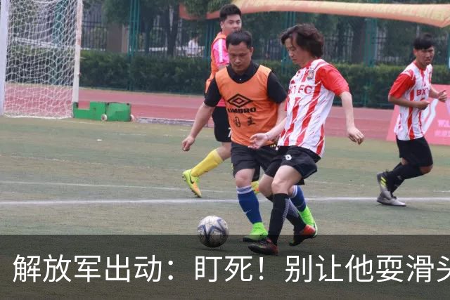 解放军出动：盯死！别让他耍滑头！