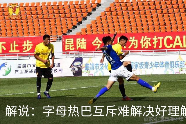 解说：字母热巴互斥难解决好理解 但加起来防不住任何队无言以对