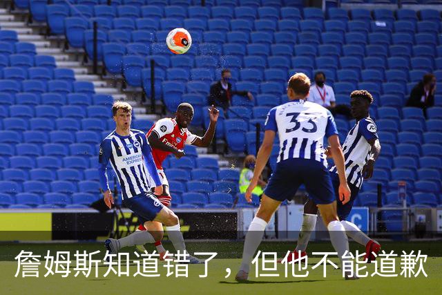 詹姆斯知道错了，但他不能道歉