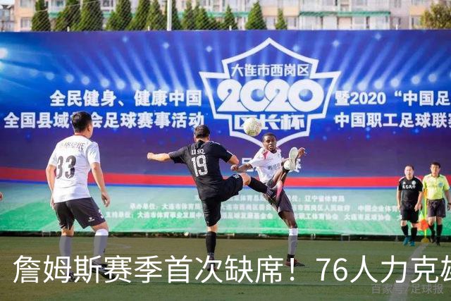 詹姆斯赛季首次缺席！76人力克雄鹿 恩比德28+11+10布朗27分