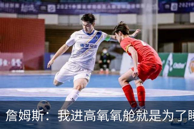 詹姆斯：我进高氧氧舱就是为了睡觉 我妻子还把iPad手机都带进去
