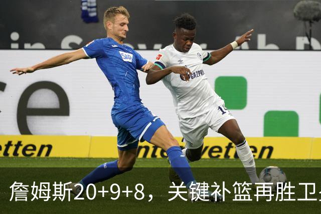 詹姆斯20+9+8，关键补篮再胜卫冕冠军！恩比德12中3表现真软