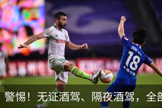 警惕！无证酒驾、隔夜酒驾，全部取缔！酒后请选择正确方式！