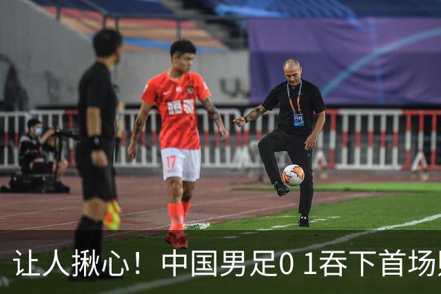 让人揪心！中国男足0 1吞下首场败仗，丢掉小组第一，没法提前出线，出线形势迎来大变