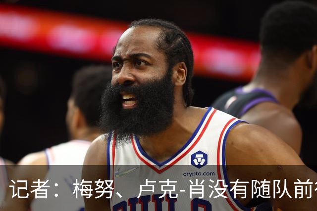 记者：梅努、卢克-肖没有随队前往，将因伤缺阵玫瑰德比