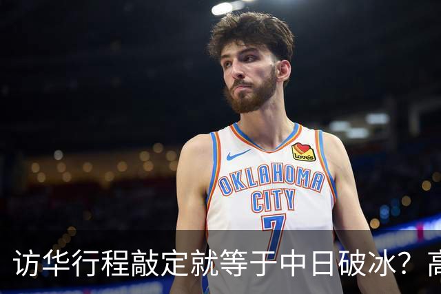 访华行程敲定就等于中日破冰？高市早苗真正的麻烦才刚刚显现