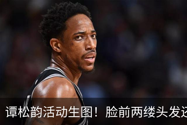 谭松韵活动生图！脸前两缕头发还在“装嫩”，个子矮到看不见