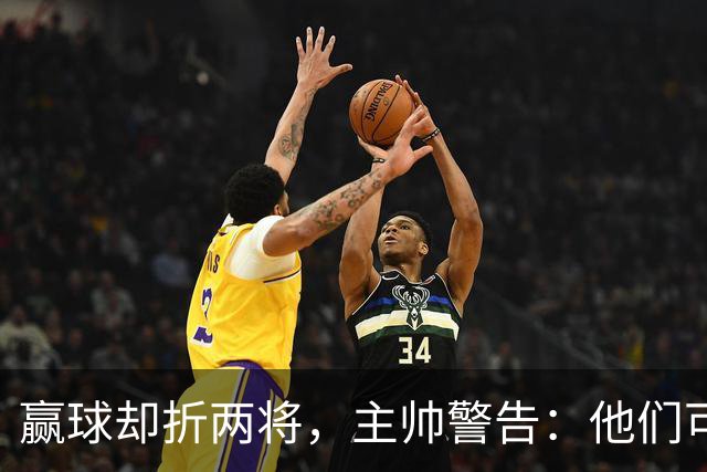 赢球却折两将，主帅警告：他们可能缺阵一段时间
