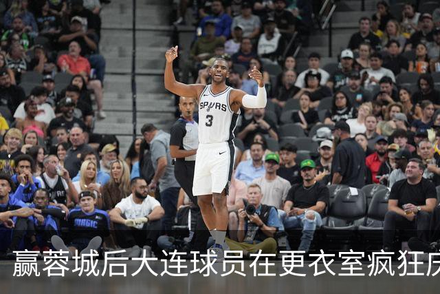 赢蓉城后大连球员在更衣室疯狂庆祝，有人喊“李国旭牛X”