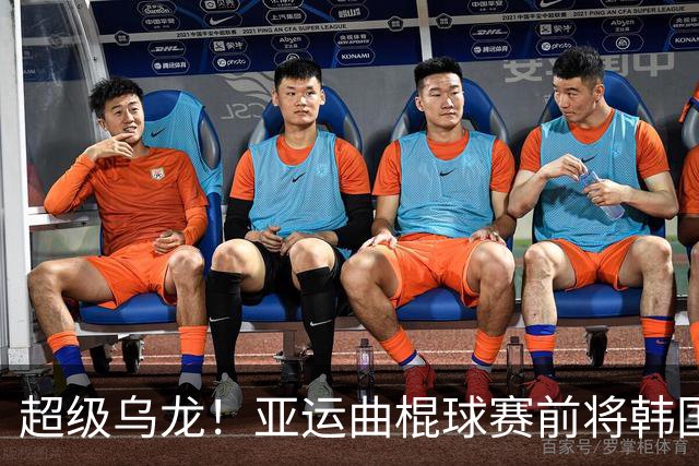 超级乌龙！亚运曲棍球赛前将韩国国歌放成朝鲜 韩方搜集证据抗议