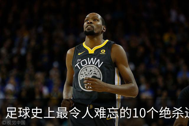 足球史上最令人难忘的10个绝杀进球