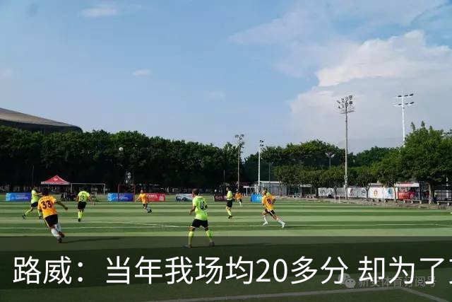 路威：当年我场均20多分 却为了艾弗森回归76人改打替补