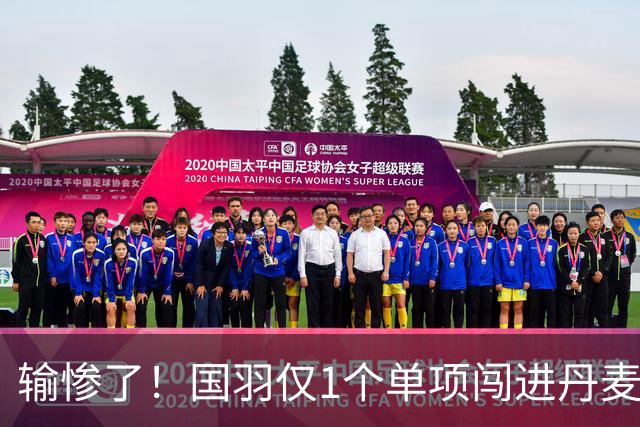 输惨了！国羽仅1个单项闯进丹麦公开赛决赛，附赛程