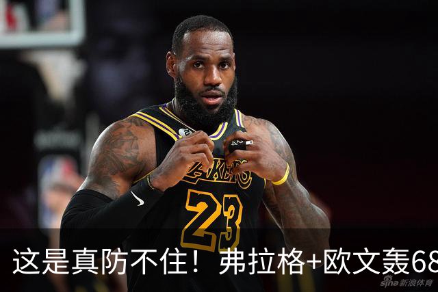 这是真防不住！弗拉格+欧文轰68分，阿门被打崩，火箭毫无办法！