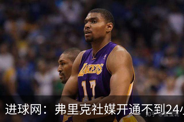 进球网：弗里克社媒开通不到24小时涨粉百万，得巴萨官方助力