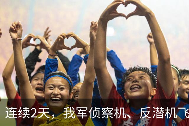 连续2天，我军侦察机、反潜机飞越美航母，抓住了大黑鱼？