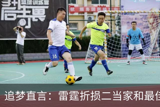 追梦直言：雷霆折损二当家和最佳防守球员，本赛季已无缘争冠