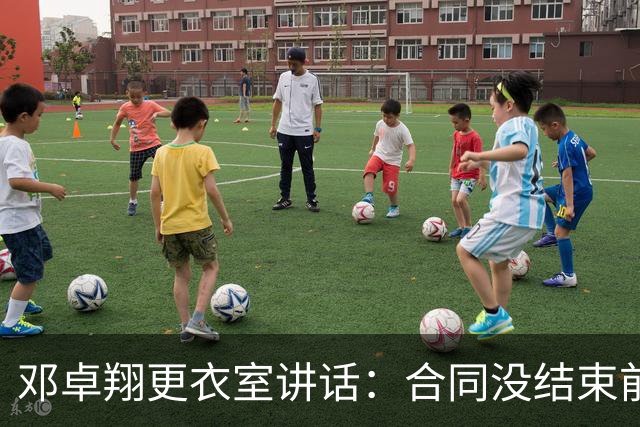 邓卓翔更衣室讲话：合同没结束前，希望每个人尊重自己和球迷