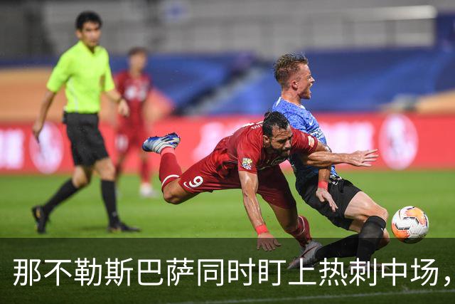 那不勒斯巴萨同时盯上热刺中场，1月或可离队