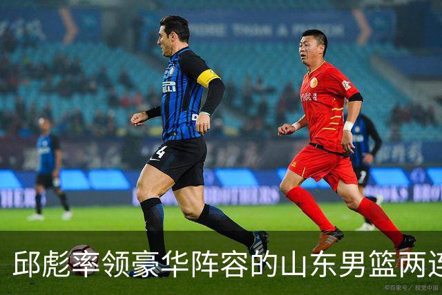 邱彪率领豪华阵容的山东男篮两连败，他究竟比巩晓彬差在哪里