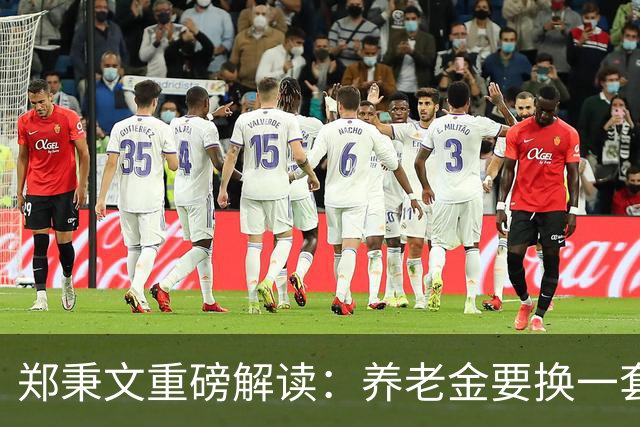 郑秉文重磅解读：养老金要换一套新玩法