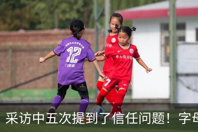 采访中五次提到了信任问题！字母哥希望以身作则为热火定下基调？
