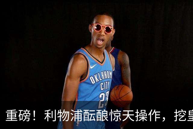 重磅！利物浦酝酿惊天操作，挖皇马弃将搭档索博斯洛伊