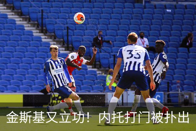 金斯基又立功！内托打门被扑出