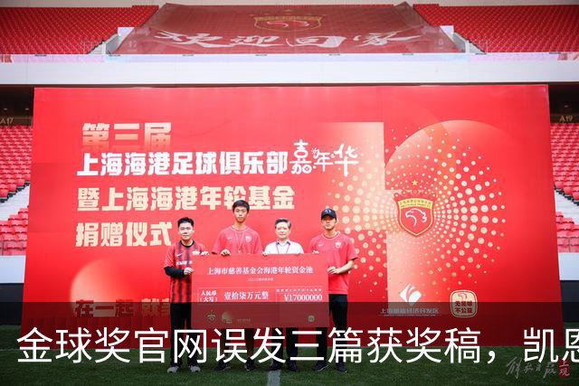 金球奖官网误发三篇获奖稿，凯恩姆巴佩亚马尔各被"官宣"一次