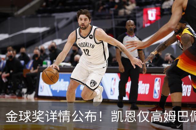 金球奖详情公布！凯恩仅高姆巴佩28分，史上最小差距，有2人得2分
