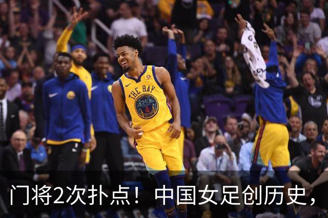 门将2次扑点！中国女足创历史，首次杀进世界杯8强，马晓旭太神了