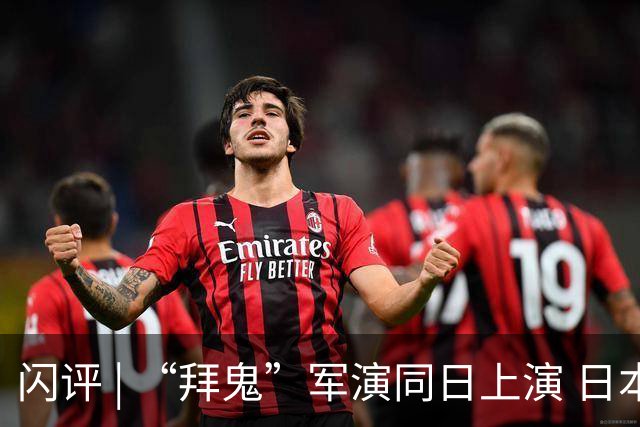 闪评 | “拜鬼”军演同日上演 日本狼子野心昭然若揭