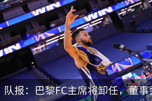 队报：巴黎FC主席将卸任，董事会将于11月9日正式确认