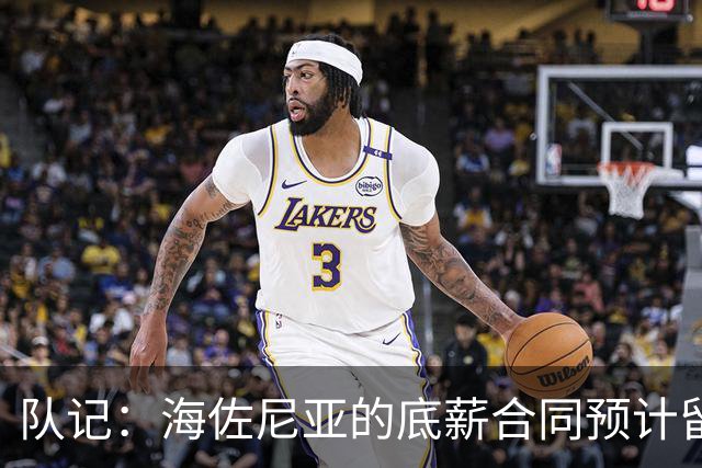 队记：海佐尼亚的底薪合同预计留至11月15日，随后转为全额保障