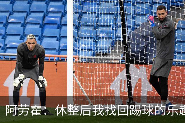 阿劳霍：休整后我找回踢球的乐趣，现在可以再次展现真正能力