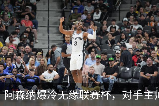 阿森纳爆冷无缘联赛杯，对手主帅盛赞阿尔特塔职业素养