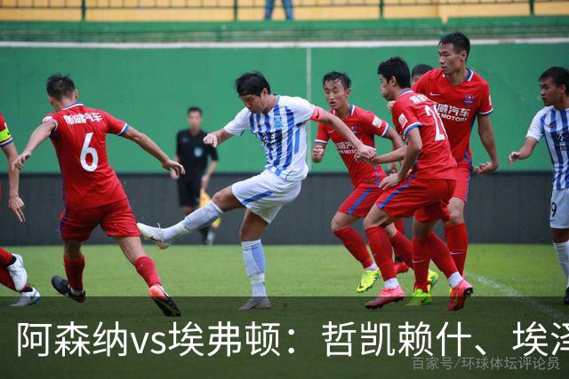 阿森纳vs埃弗顿：哲凯赖什、埃泽首发，梅里诺、斯凯利出战