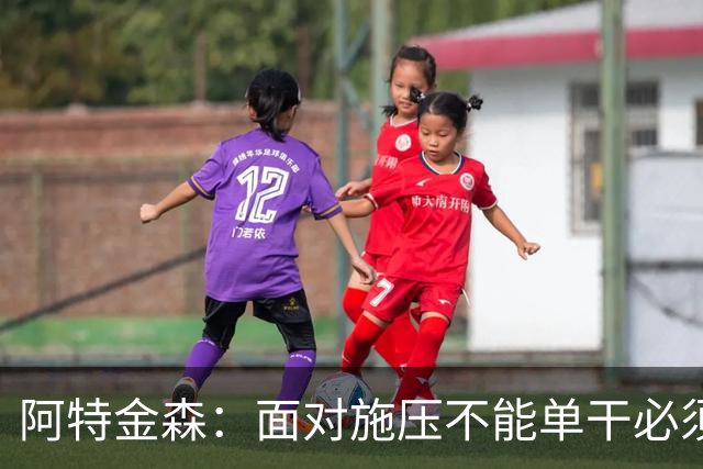 阿特金森：面对施压不能单干必须转移球 这是被逆转的另一原因