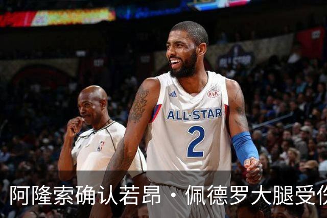阿隆索确认若昂·佩德罗大腿受伤，缺阵数周无缘战利物浦
