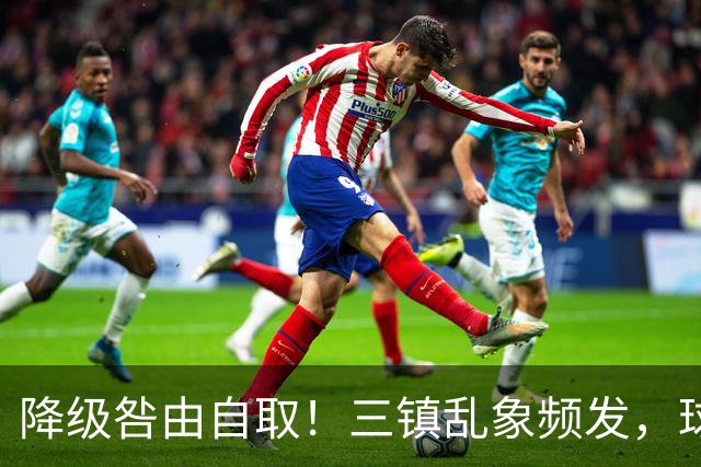降级咎由自取！三镇乱象频发，球迷劣行透支球队口碑