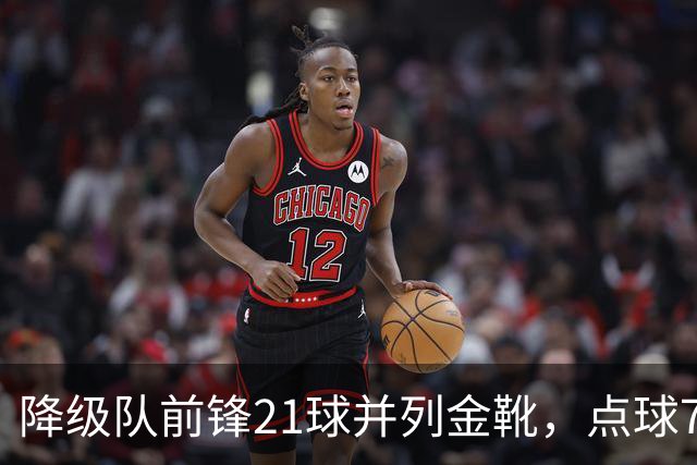 降级队前锋21球并列金靴，点球7粒，这金靴含金量几何？