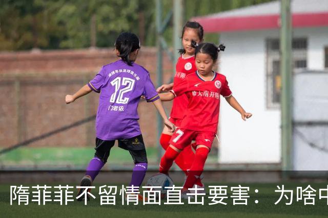 隋菲菲不留情面直击要害：为啥中国女篮赢球当晚，宫鲁鸣依旧难获好评？
