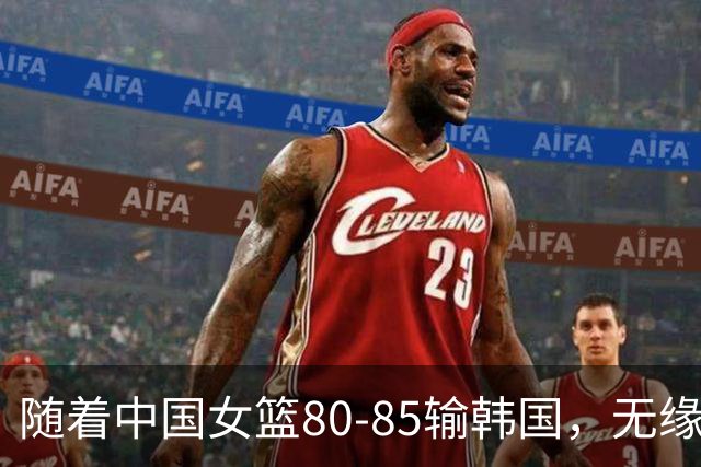 随着中国女篮80-85输韩国，无缘亚运决赛，以下6人基本告别国家队