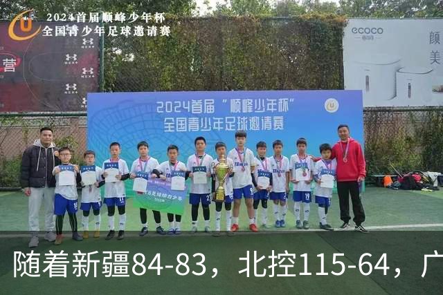 随着新疆84-83，北控115-64，广东82-80江苏，CBA最新积分榜出炉